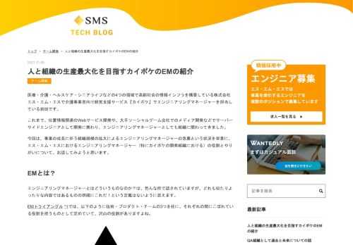 医療・介護・ヘルスケア・シニアライフなどの4つの領域で高齢社会の情報インフラを構築している株式会社エス・エム・エスで介護事業者向け経営支援サービス『カイポケ』でエンジニアリングマネージャーを担当している岩田です。 これまで、位置情報関連のWebサービス開発や、大手ソーシャルゲーム会社でのメディア開発などでサーバーサイドエンジニアとして開発に携わり、エンジニアリングマネージャーとしても組織に関わってきました。 今回は、事業の成長に伴う組織規模の拡大によるエンジニアリングマネージャーの急募という状況を背景に、エス・エム・エスにおけるエンジニアリングマネージャー（特にカイポケの開発組織における）の役…