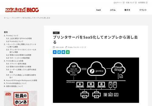 こんにちは！たつみんです。 先日の記事でPrintixの設定について触れましたが、今回は社内に残るプリンタサー&hellip;