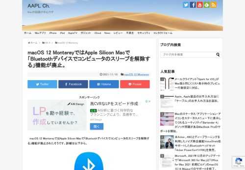 Appleが日本時間2021年10月26日にリリースした「macOS 12 Monterey」では、Apple Silicon M1チップ搭載のMacで空間オーディオや3D地球儀、macOSの仮想化が可能になっていますが、このMontereyではApple M1チップ搭載のMacでシステム環境設定アプリのBluetooth設定に存在した「Bluetoothデバイスでコンピュータのスリープ解除を可能にする」オプションが廃止されています。