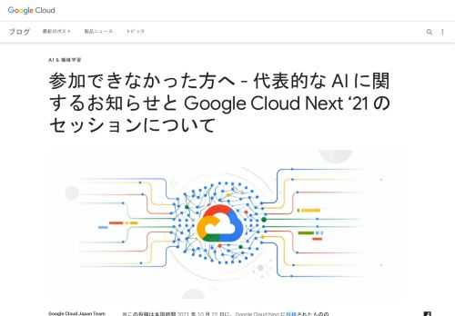 ※この投稿は米国時間 2021 年 10 月 22 日に、Google Cloud blog に投稿されたものの抄訳です。Google Cloud Next は、Google の取り組みをお客様、パートナー、AI / 機械学習コミュニティに知ってもらう機会であり、多くの参加者にお楽しみいただけたことを嬉しく思