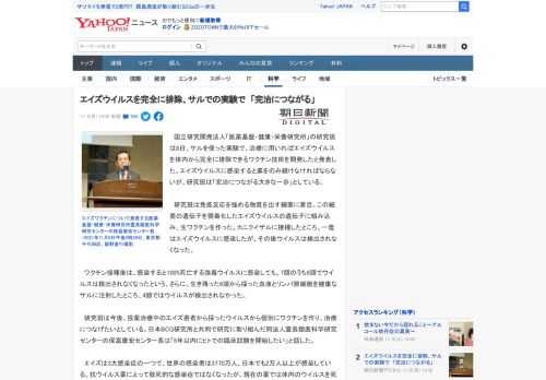 　国立研究開発法人「医薬基盤・健康・栄養研究所」の研究班は8日、サルを使った実験で、治療に用いればエイズウイルスを体内から完全に排除できるワクチン技術を開発したと発表した。エイズウイルスに感染すると