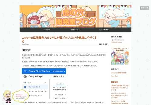 はじめに 虎の穴ラボが開発に携わるクリエイター支援プラットフォーム Fantia では、インフラとしてGoogleCloudPlatform(以下、GCP)を利用しています。 運用フローの中で一部、管理画面を通した操作が必要になる場面があり、注意を配らなくてはならない時があります。 GCPはとても綺麗なUIで構築されていてスッキリしているのですが、その反面、緊張が緩んでしまう側面もあります。 この様な管理画面な為、「開発環境プロジェクトを開いているつもりが……」など、うっかりミスが何度か心配されてきていました。 また、BigQueryの管理画面は開発環境プロジェクトを開いている状態でも、権限さ…