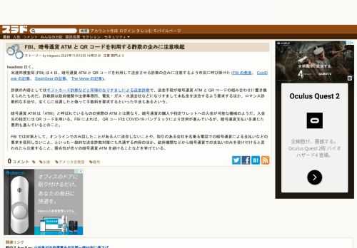 headless 曰く、米連邦捜査局 (FBI) は 4 日、暗号通貨 ATM と QR コードを利用して送金させる詐欺の企みに注意するよう市民に呼び掛けた (FBI の発表、 CoinDesk の記事、 SlashGear の記事、 The Verge の記事)。詐欺の内容としてはギフトカード詐欺などと同様のなりすましによる送金詐欺で、送金手段が暗号通貨 ATM と...