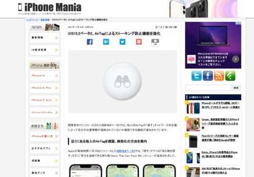 &nbsp; 開発者向けにリリースされたiOS15.2ベータ2では、他人のAirTagや「探す」ネットワーク対応機によって自分の位置情報が追跡されていないか確認できる機能が追加されています。 近くにある他人のAirTagを確認、無効化の方法を案内