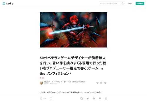 これは、あるゲームプロデューサーの実体験をもとにしたフィクションである。  ゲーム開発の現場。  そこには「ゲームデザイナー」と呼ばれる職種名が薄々存在する（実際にその肩書がつくことがないので"薄々"と書いた）。  この職種、一見グラフィック系やアートの職種として使われることもあるが、本記事ではそういう意味では用いていない。  本記事内では「ゲームデザイナー」はゲーム全体をデザインする定義や意味などを含めて展開していく（詳細は後述）。     ゲームデザイナーの仕事とは？  かいつまんで説明すると、  『「ゲーム」という媒体を通して、作り手側がイメージするユーザー体験（実際に触った人が