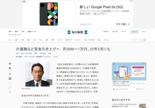 　岸田文雄首相は、9日開かれた「公的価格評価検討委員会」の初会合で、介護職や保育士、看護師らの賃金引き上げについて「最優先課題だ。春闘に向けた議論に先んじ、経済対策で必要な措置を行い前倒しで実施する」と述べ、来年初頭の春闘が本格化する前の実現に意欲を示した。早ければ来年2月から、月給で5000円～1