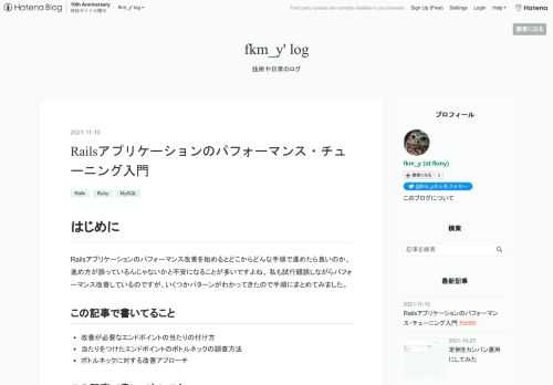 はじめに Railsアプリケーションのパフォーマンス改善を始めるとどこからどんな手順で進めたら良いのか、進め方が誤っているんじゃないかと不安になることが多いですよね。 私も試行錯誤しながらパフォーマンス改善しているのですが、いくつかパターンがわかってきたので手順にまとめてみました。 この記事で書いてること 改善が必要なエンドポイントの当たりの付け方 当たりをつけたエンドポイントのボトルネックの調査方法 ボトルネックに対する改善アプローチ この記事で書いてないこと 改善アプローチの具体的な修正方法やツールの細かい説明は書いてません フロントエンドやインフラに関するパフォーマンス・チューニングは今…