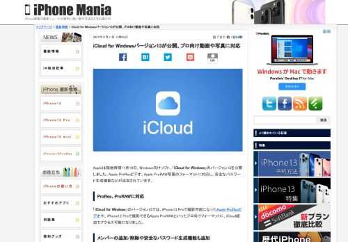 &nbsp; Appleは現地時間11月10日、Windows向けソフト、「iCloud for Windows」のバージョン13を公開しました。Apple ProResビデオ、Apple ProRAW写真のフォーマットに対応し、安全なパスワード生成機能などが追加されています。