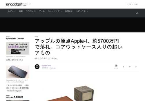 アップルの原点とも言えるApple-Iコンピュータがオークションに出品され、50万ドル（約5700万円）もの高値で落札されました……