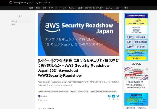 AWS Security Roadshow Japan 2021で行われた「クラウド利用におけるセキュリティ懸念をどう乗り越えるか」のセッションレポートです