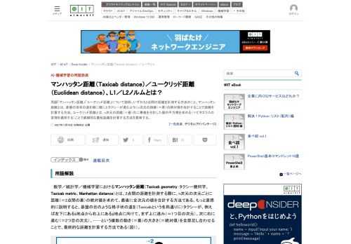 用語「マンハッタン距離」「ユークリッド距離」について説明。いずれも2点間の距離を計測する方法のこと。マンハッタン距離とは、碁盤の目状の道を縦に横にとタクシーが進むようにn次元の距離（＝差）の絶対値を合計することで距離を計算する方法。ユークリッド距離とは、n次元の距離（＝差）の二乗値を合計した値の平方根を求める（＝ピタゴラスの定理を適用する）ことで直線的な最短距離を計算する方法を意味する。