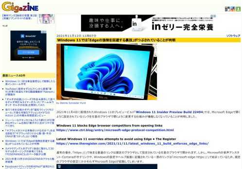 2021年11月4日に配信されたWindows 11のプレビュービルド「Windows 11 Insider Preview Build 22494」では、Microsoft Edgeで開くように設定されているリンクを任意のブラウザで開くように変更する仕組みが機能しなくなっていることが判明しました。
