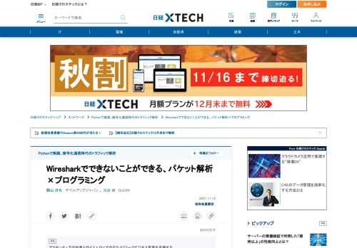 　新型コロナウイルス禍で企業ネットワークの姿が変わってきています。ネットワーク管理にも変化に対応した手法が求められています。この特集ではネットワークを流れるパケットをキャプチャーして収集し、Pythonとリレーショナルデータベースを用いて精度よく解析するための実践的なテクニックを紹介します。第2回はパケットキャプチャーにプログラミングを導入する背景やその考え方を解説します。