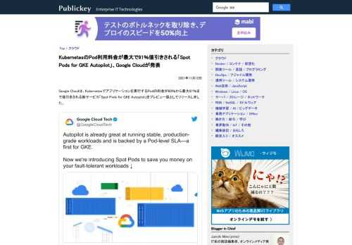 Google Cloudは、Kubernetesでアプリケーションを実行するPodの料金が60％から最大91％まで値引きされる新サービス「Spot Pods for GKE Autopilot」をプレビュー版としてリリースしました。 Aut...