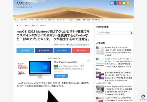 Appleが日本時間2021年10月26日より公開を開始した「macOS 12 Monterey」ではアクセシビリティ機能の1つとして、マウスポインタの外線と内側(塗りつぶし)カラーを変更できる機能が実装されていますが、初リリースとなるmacOS 12.0.1 Build 21A559時点では、この機能を利用するとFirefoxなど一部のアプリでメモリーリークが発生するそうです。