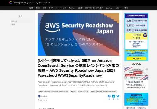 AWS Security Roadshow Japan 2021で行われた「運用してわかった SIEM on Amazon OpenSearch Service の構築とインシデント対応の実際」のセッションレポートです