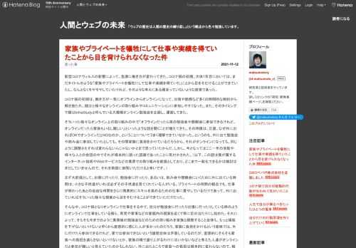 新型コロナウィルスの影響によって、急激に働き方が変わってきた。コロナ禍の初期、大体1年目においては、まだタイトルのような「家族やプライベートを犠牲にして仕事や実績を得ていた」ことから目をそむけることができていたし、なんとなくモヤモヤしていたけれど、そのような考えにある種至っていないような感覚であった。 コロナ禍の初期は、働き方が一気にオフラインからオンラインになって、出張や勤務など多くの時間的な制約から解き放たれ、随分と様々なオンラインの取り組みやコミュニケーションに参加しやすくなった。また、そのタイミングで僕はInfraStudyと呼んでいる大規模オンライン勉強会を企画し、運営してきた。 そ…