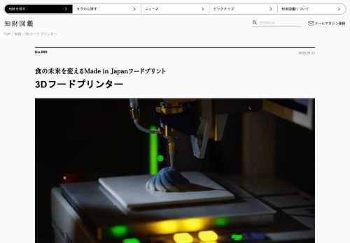 この知財は、素材に食品を利用できる3Dフードプリンターで、デジタルデータからあらゆる食べ物を作り出す技術である。フードプリンティングは世界中で研究開発が進んでおり、フードロスなどの社会問題を解決する技術として知られる。