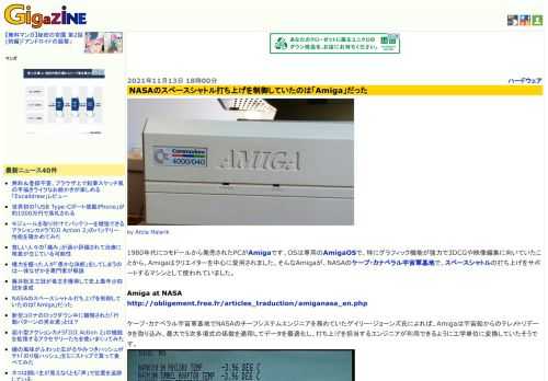 1980年代にコモドールから発売されたPCがAmigaです。OSは専用のAmigaOSで、特にグラフィック機能が強力で3DCGや映像編集に向いていたことから、Amigaはクリエイターを中心に愛用されました。そんなAmigaが、NASAのケープ・カナベラル宇宙軍基地で、スペースシャトルの打ち上げをサポートするマシンとして使われていました。