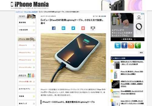 iPhoneケースの定番といえる存在のiFace（アイフェイス）ブランドから発売された「iFace ライトニングケーブル」をレビューします。簡単に脱着できる工夫が施されているのが特徴です。高速充電にも対応し、高い耐久性を誇ります。