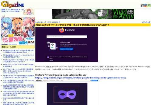 Firefoxには、閲覧履歴やCookieといったブラウジングの情報を保存せず、セッションを終了すると追跡されないようにする「プライベートブラウジング」機能が備わっています。Firefox開発元のMozillaが、このプライベートブラウジングがどのような特長を持つのかについて解説しています。