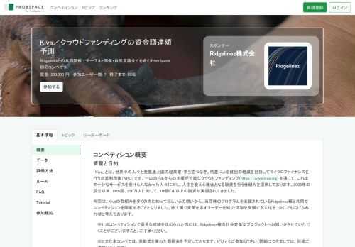 ProbSpaceはデータ分析をしたい人が集まり「金融」や「購買」と言った多彩なテーマのコンペティションで競い合うためのプラットフォームです。機械学習、データサイエンスを得意とした人材が集まり、企業様とのマッチングを図ることも可能です。