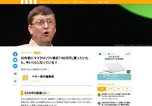 11月15日、アメリカで「Xbox」が発売されてから20周年を迎えた。開発、発売元はWindowsで知られる大手IT企業のマイクロソフト。もし20年前の発売日にマイクロソフトの株を購入していたら、現在いくらになっているのだろうか…？