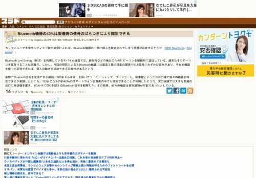 カリフォルニア大学サンディエゴ校の研究によれば、Bluetooth機器の一部に個人を特定されてしまう問題が存在するそうだ（IEEE Spectrum、Engadget）。 Bluetooth Low Energy（BLE）を利用しているモバイル機器では、紛失時などの検出のためにビーコンを継続的に送信している。通常はそのビーコンを見分けることは困難だ。...