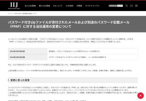 「PPAPに対する当社運用の変更について」を掲載しています。