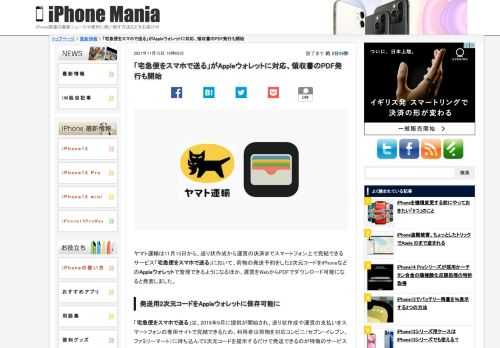   ヤマト運輸は11月15日から、送り状作成から運賃の決済までスマートフォン上で完結できるサービス「宅急便をスマホで送る」において、荷物の発送予約をした2次元コードをiPhoneなどのAppleウォレットで管理できるようになるほか、運賃をWebからPDFでダウンロード可能になると発表しました。