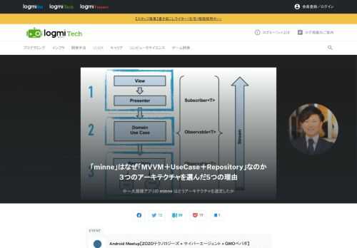 「Android Meetup」は、to C向けサービスを提供するGMOペパボ株式会社、株式会社ZOZOテクノロジーズ、株式会社サイバーエージェンがAndroid開発事情や、直近の取り組みについて発表をするイベントです。GMOペパボ株式会社の伊藤氏は、「minne byGMOペパボ」アプリケーション開発におけるアーキテクチャ選定について発表しました。