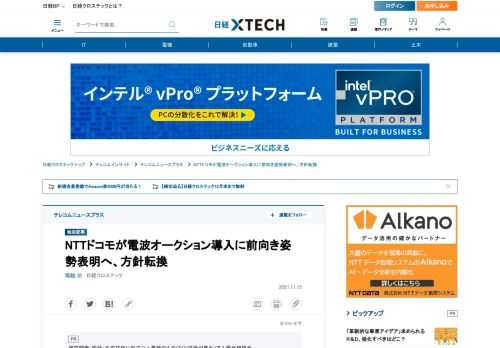 　NTTドコモが携帯電話用の電波の割り当て方式について、欧米諸国が採用する「オークション制度」導入に前向きな姿勢へと方針転換することが分かった。2021年11月16日の夕方に務省が開催する総有識者会議に同社社長の井伊基之氏が出席し、電波割り当て方式の見直しの方向性について意見する予定。これまで国内携帯各社は、オークション制度について導入反対の立場を取ってきた。NTTドコモの新たな方針は大きな転換といえる。
