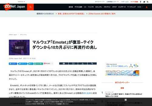 2021年1月にテイクダウンされたマルウェアの「Emotet」が、約10カ月ぶりに活動を再開した模様だ。