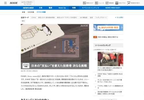 【NHK】「Suica」「PASMO」「Apple Pay」など、さまざまな電子マネーで使われている通信技術「フェリカ」。その開発…