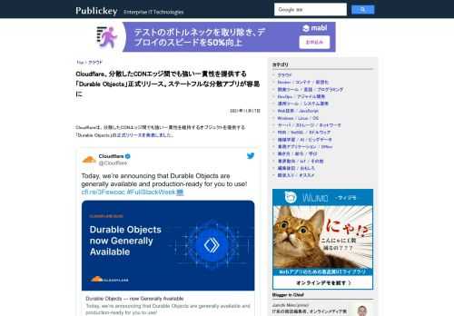 Cloudflareは、分散したCDNエッジ間でも強い一貫性を維持するオブジェクトを提供する「Durable Objects」の正式リリースを発表しました。 Today, we’re announcing that Durable Obje...