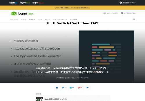 「東京Node学園」は、Node.js日本ユーザグループ主催のNode.js勉強会です。36時限目の今回は、オンラインで開催されました。suzuki氏は、Node.js上で動作するコードフォーマッターであるPrettierに従わなくてよいケースについて発表しました。