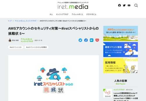 クラウドインテグレーション事業部セキュリティセクションの青池です。なんやかんやで半年ほど禁酒しています。健康診断の結果がどう変わっているのか楽しみです。この記事は、iretスペシャリストによるブログリ...