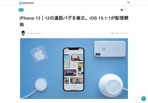 日本時間10月26日、Appleが最新版のソフトウェア・アップデート「iOS 15.1.1」の配信を開始しました。今回のアップデートでは、iPhone 12およびiPhone 13シリーズにて発生して