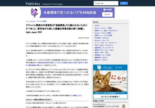 アジャイル開発において開発担当者を外部のベンダに依頼した場合、必然的に発注側の企業とベンダ側の開発者が1つのチームとなり密なコミュニケーションを行います。 すると、発注側の企業がベンダの開発者の業務遂行に対して具体的な指示を行う、いわゆる「...