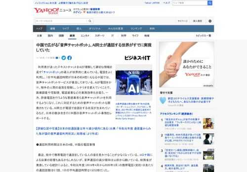 　利用者が送ったテキストチャットをAIが理解して適切な情報を返す「チャットボット」の導入が世界的に進んでいる。電話をよく利用し、1日平均通話時間が日本の約4倍にもなる中国では、音声チャットボットサー