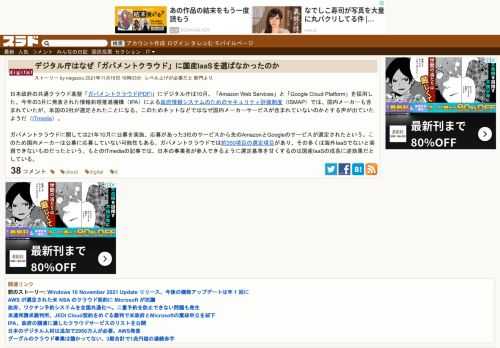 日本政府の共通クラウド基盤「ガバメントクラウド[PDF]」にデジタル庁は10月、「Amazon Web Services」と「Google Cloud Platform」を採用した。今年の3月に発表された情報処理推進機構（IPA）による政府情報システムのためのセキュリティ評価制度（ISMAP）では、国内メーカーも含まれていたが、米国の2社が選定されたこと...