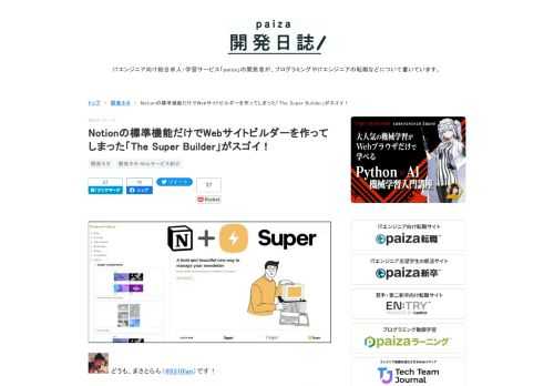 どうも、まさとらん（@0310lan）です！今回は、ごく普通のNotionドキュメントで構築された完全無料のWebサイトビルダーをご紹介します。必要なものはNotionアカウントのみ！多彩なコンポーネントをドラッグ＆ドロップするだけで、誰でも簡単に美しいWebサイトを構築できるのが特徴で、フルカスタマイズ可能なノーコードサービスのように使うことができます。Webサイトを手軽に構築したい方も含めて、ぜひ参考にしてみてください！ 【 The Super Builder 】 Notionをまだ使ったことがない人は、以下の記事を参考にしながら新規アカウントを作成しておきましょう。paiza.haten…