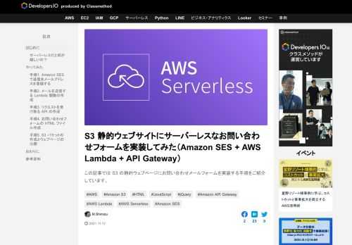 この記事では S3 の静的ウェブページにお問い合わせメールフォームを実装する手順をご紹介しています。