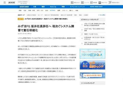 【NHK】システム障害が相次いでいるみずほフィナンシャルグループの坂井辰史社長は、経営責任を明確にするため辞任する意向を固めました…