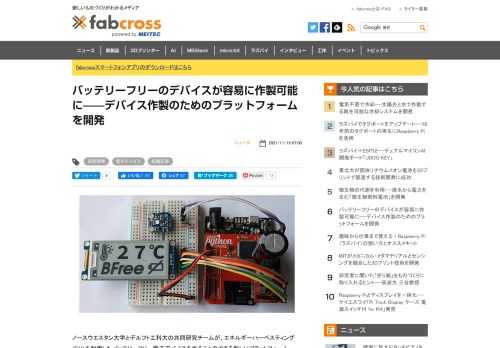 ノースウエスタン大学とデルフト工科大の共同研究チームが、エネルギーハーベスティング（EH）を利用したバッテリーフリー電子デバイスを作ることのできる新しいプラットフォーム「BFree」を開発した。