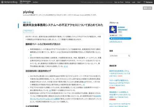 2021年11月19日、経済同友会は事務局内で使用している情報システムで不正アクセスが確認され、外部へ情報流出の可能性があると公表しました。ここで関連する情報をまとめます。 議事録やメールなど約4000件が流出か 事務局職員のノートPC数台が不正アクセスを受けたことで会議案内状、政策提言を作成する際の議事録などの文書ファイル、電子メールなど約4000点の内部情報が流出した可能性が高いとした。*1 流出の可能性のある情報には経営者、行政関係者の氏名、年齢、電話番号、メールアドレス、所属企業の住所などが含まれていたが、銀行口座番号や生年月日、マイナンバーは含まれていないとみている。また発表時点で影…