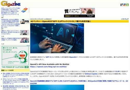 超高精度な言語モデル「GPT-3」などを開発した研究機関のOpenAIが、プロセスの改善によりGPT-3のウェイトリストを削除し、誰でもAPIを利用可能にしたと発表しました。
