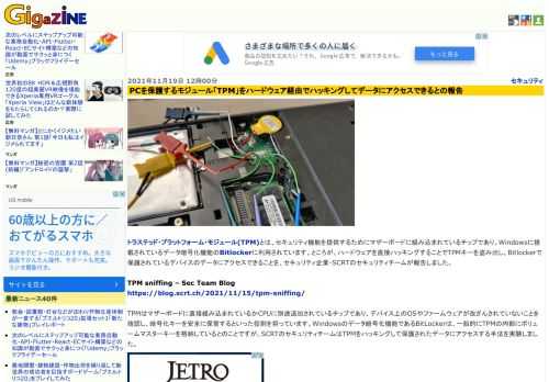 トラステッド・プラットフォーム・モジュール(TPM)とは、セキュリティ機能を提供するためにマザーボードに組み込まれているチップであり、Windowsに搭載されているデータ暗号化機能のBitlockerに利用されています。ところが、ハードウェアを直接ハッキングすることでTPMキーを盗み出し、Bitlockerで保護されているデバイスのデータにアクセスできることを、セキュリティ企業・SCRTのセキュリティチームが報告しました。