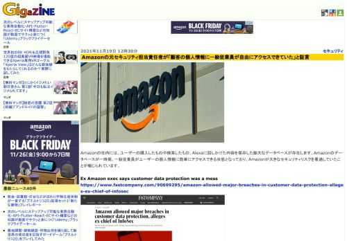 Amazonの社内には、ユーザーの購入したものや検索したもの、Alexaに話しかけた内容を保存した膨大なデータベースが存在します。Amazonのデータベースが一時期、一般従業員がユーザーの個人情報に簡単にアクセスできる状態となっており、Amazonが大きなセキュリティリスクを看過していたことが報じられています。