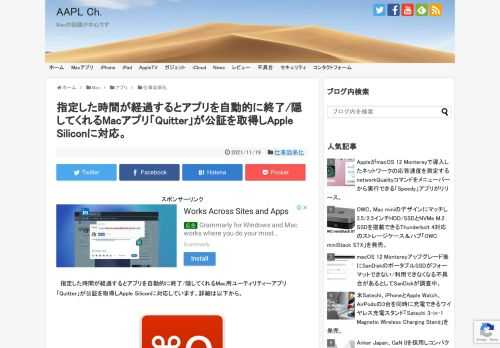QuitterはInstapaperやOvercastの開発者でもあるMarco Armentさんが2016年に開発＆公開したMac用ユーティリティアプリで、設定したアプリがアイドル状態になりユーザーが指定した時間が経過すると、そのアプリを自動的に終了または隠してくれる機能がありますが、このQuitterが約5年ぶりにアップデートされ、Apple Siliconに対応しています。
